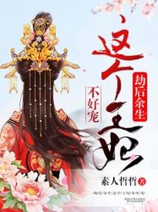 完结版《劫后余生：这个王妃不好宠》免费阅读