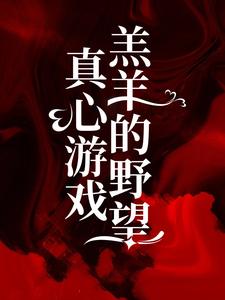 完结版《真心游戏：羔羊的野望》章节阅读