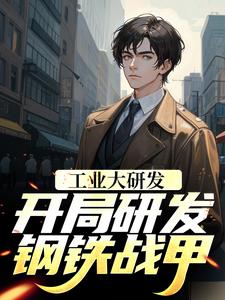 顾羡林青小说叫什么（工业大研发：开局研发钢铁战甲免费阅读）
