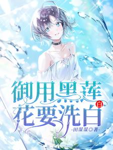 御用黑莲花要洗白白最新章节，御用黑莲花要洗白白章节在线阅读