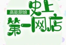 哪里可以免费找到高能厨娘：史上第一网店？-薯片文学