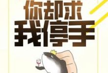 完结版《我靠作品续命，你却求我停手？》章节阅读-薯片文学