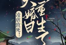 完结版《凌虐致死！大婚日她重生了》在线免费阅读-薯片文学