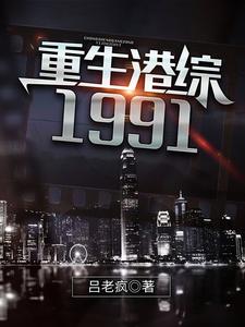 重生港综1991小说完结了吗？在哪里可以免费读到？