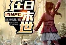 完结版《我在明日末世当NPC》章节阅读-薯片文学