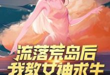 完结版《流落荒岛后，我教女神求生》在线免费阅读-薯片文学