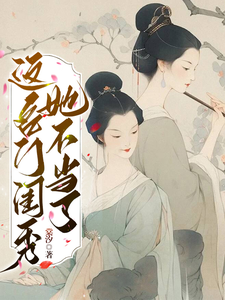 哪里可以免费找到这名门闺秀她不当了？