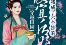 小说《穿越田园：我成了六个娃的便宜后娘》在线章节阅读-薯片文学