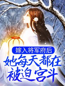 完结版《嫁入将军府后，她每天都在被迫宫斗》在线免费阅读