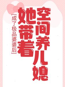 李英兰小说叫什么（成了极品婆婆后，她带着空间养儿媳免费阅读）