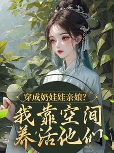 完整版的穿成奶娃娃亲娘？我靠空间养活他们小说在哪里可以免费读到？