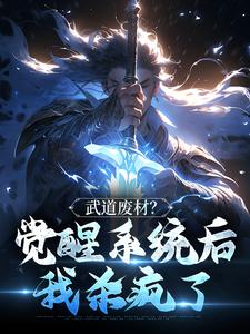 武道废材？觉醒系统后我杀疯了免费阅读，武道废材？觉醒系统后我杀疯了章节目录