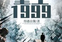 《重生1999》小说大结局免费试读 陈卓陆灵雪小说-薯片文学