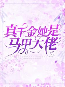 真千金她是马甲大佬免费阅读，真千金她是马甲大佬舒澜陆谨寒