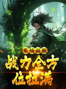 小说《系统面板：战力全方位拉满》在线章节阅读