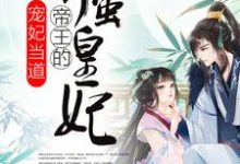 完结版《宠妃当道：帝王的娇蛮皇妃》免费阅读-薯片文学