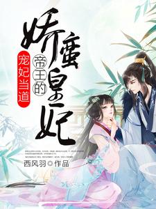 完结版《宠妃当道：帝王的娇蛮皇妃》免费阅读