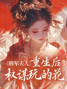 将军夫人重生后权谋玩的花小说的所有章节都能在哪里免费读到？