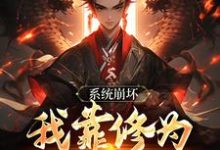 完结版《系统崩坏，我靠修为逆天改命》免费阅读-薯片文学