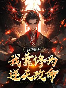 完结版《系统崩坏，我靠修为逆天改命》免费阅读