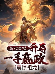 《遊戲直播：開局一手嬴政，震驚祖龍》小說章節在線試讀，《遊戲直播：開局一手嬴政，震驚祖龍》最新章節目錄