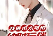 我医术太可怕，幼时玩伴见我就哭？小说的最新章节在哪里更新？免费追踪阅读-薯片文学