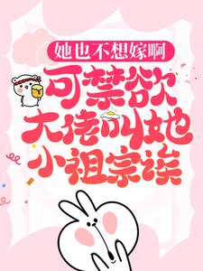 黎初漾霍斯弋小说她也不想嫁啊，可禁欲大佬叫她小祖宗诶在线阅读章节