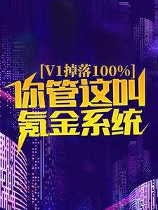 v1掉落100%，你管这叫氪金系统？小说，v1掉落100%，你管这叫氪金系统？章节在线阅读