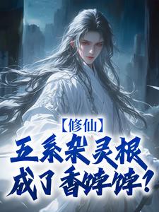 修仙：五系杂灵根成了香饽饽？免费阅读，修仙：五系杂灵根成了香饽饽？尹丰丘奇