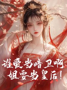 《谁爱当暗卫啊，姐要当皇后！》小说燕翌洬姜鸢浅章节章节免费在线阅读