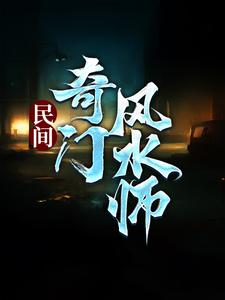 小说《民间奇门风水师》章节免费阅读