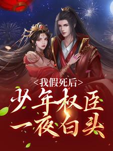 《我假死后，少年权臣一夜白头》小说大结局免费试读 宋梨裴景珩小说