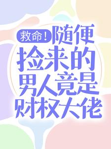 《救命！随便捡来的男人竟是财权大佬》小说大结局免费试读 慕晓黎莫白小说