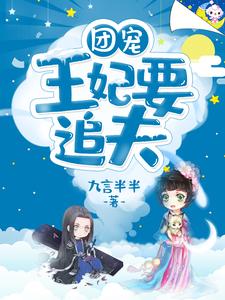 九言半半小说团宠王妃要追夫在线阅读章节