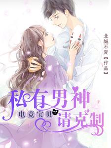 电竞宝贝，私有男神请克制小说无弹窗阅读的网站推荐