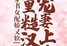 《穿书女配娇又软，山里糙汉宠妻上头》全集免费在线阅读（白月季周野）-薯片文学