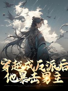 完结版《穿越成反派后，他暴击男主》章节阅读