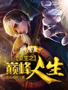 重生之巅峰人生小说的最新章节在哪里更新？免费追踪阅读