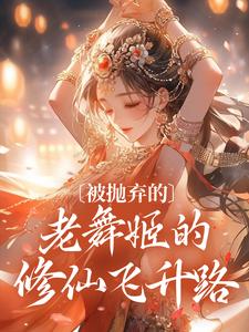 被抛弃的老舞姬的修仙飞升路玉瑶秦大海小说在线章节免费阅读