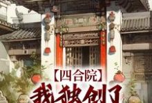 四合院：我独创了自己的厨艺路小说最新更新在哪里？免费在线看-薯片文学