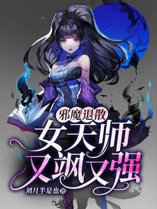 林悄悄小说叫什么（邪魔退散：女天师又飒又强免费阅读）