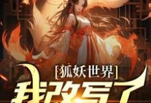 无小说《狐妖世界：我改写了人妖结局》在线阅读-薯片文学