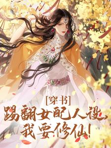 完结版《穿书：踢翻女配人设，我要修仙！》在线免费阅读