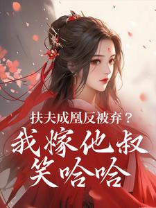 扶夫成凰反被弃？我嫁他叔笑哈哈这本小说在哪里可以看？哪里有免费试读章节？