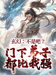 已完結小說《玄幻：不是吧？門下弟子都比我強》章節免費閱讀