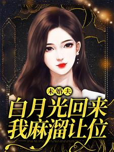 《未婚夫白月光回来，我麻溜让位》小说许知意秦子墨章节章节免费在线阅读