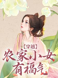 已完结小说《穿越：农家小女有福气》最新章节