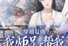 完结版《穿越复仇？我师兄帮我直接搞定》章节目录在线阅读-薯片文学