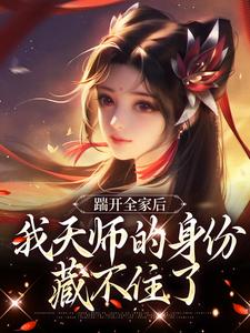 完结版《踹开全家后，我天师的身份藏不住了》章节阅读