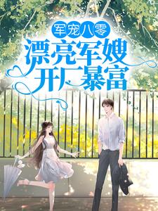 军宠八零：漂亮军嫂开厂暴富王秀秀骆向东，军宠八零：漂亮军嫂开厂暴富章节在线阅读